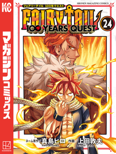 FAIRY TAIL 100 YEARS QUEST 24巻