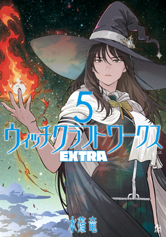 ウィッチクラフトワークス EXTRA 5巻