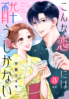 こんな恋には酔うしかない[comic tint] 分冊版 3巻