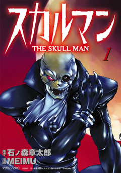 スカルマン -THE SKULL MAN- 1巻