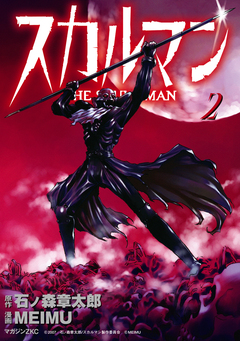 スカルマン -THE SKULL MAN- 2巻