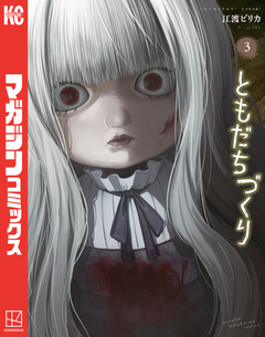 ともだちづくり 3巻