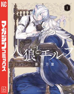 人狼とエルフ 1巻