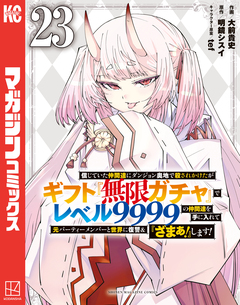 信じていた仲間達にダンジョン奥地で殺されかけたがギフト『無限ガチャ』でレベル9999の仲間達を手に入れて元パーティーメンバーと世界に復讐&『ざまぁ!』します! 23巻