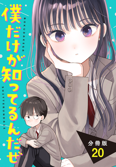 僕だけが知ってるんだぜ 分冊版 20巻