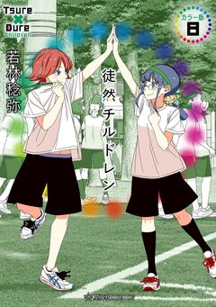 徒然チルドレン カラー版 8巻