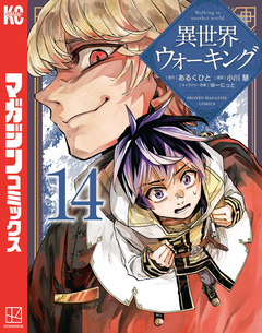 異世界ウォーキング 14巻