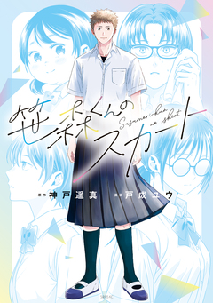 笹森くんのスカート 1巻