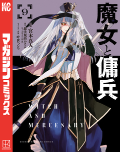 魔女と傭兵 9巻