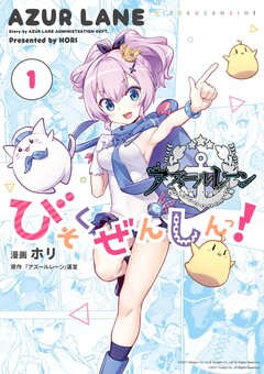 アズールレーン びそくぜんしんっ! 1巻