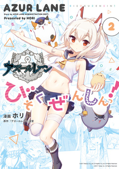 アズールレーン びそくぜんしんっ! 2巻