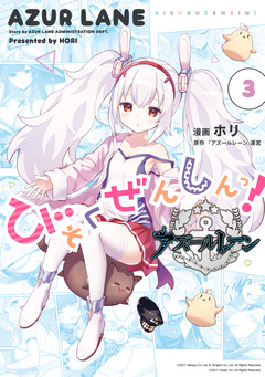 アズールレーン びそくぜんしんっ! 3巻