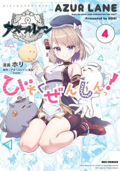 アズールレーン びそくぜんしんっ! 4巻