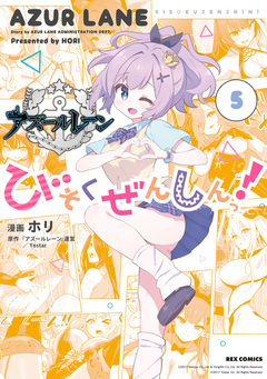 アズールレーン びそくぜんしんっ! 5巻