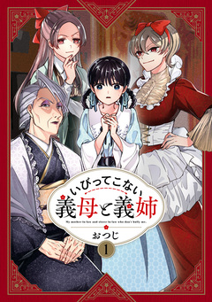 いびってこない義母と義姉 1巻