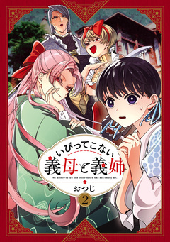 いびってこない義母と義姉 2巻