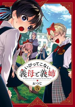 いびってこない義母と義姉 5巻