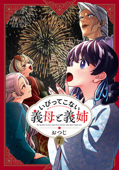 いびってこない義母と義姉 7巻