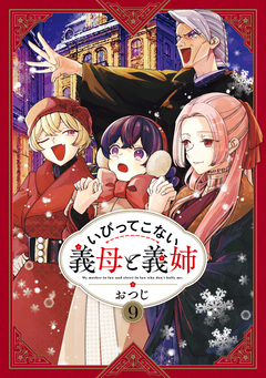 いびってこない義母と義姉 9巻