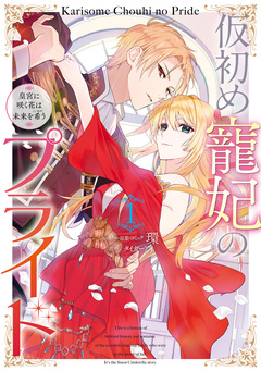 仮初め寵妃のプライド 皇宮に咲く花は未来を希う 1巻