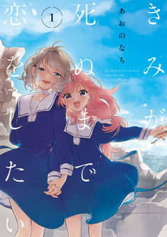 きみが死ぬまで恋をしたい 1巻