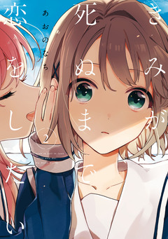 きみが死ぬまで恋をしたい 2巻