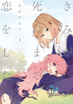 きみが死ぬまで恋をしたい 3巻