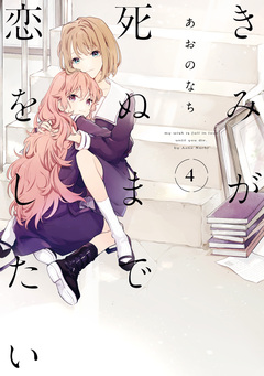 きみが死ぬまで恋をしたい 4巻