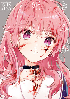 きみが死ぬまで恋をしたい 5巻