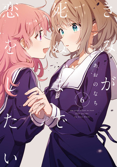 きみが死ぬまで恋をしたい 7巻