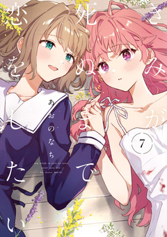 きみが死ぬまで恋をしたい 8巻