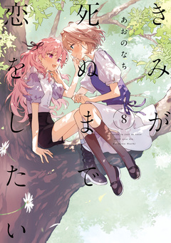 きみが死ぬまで恋をしたい 9巻