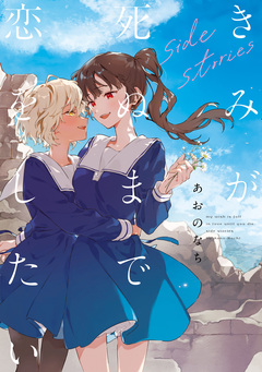 きみが死ぬまで恋をしたい 10巻