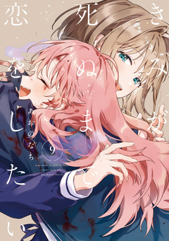 きみが死ぬまで恋をしたい 11巻
