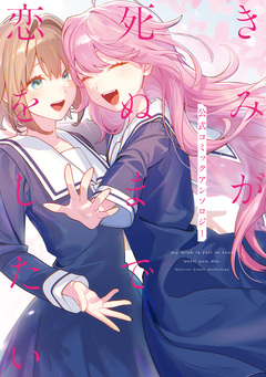 きみが死ぬまで恋をしたい 公式コミックアンソロジー 1巻