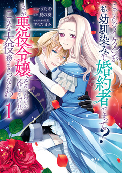 こ、こんなイケメンが私の幼馴染みで婚約者ですって? さすが悪役令嬢、それくらいの器じゃなければこんな大役務まらないわ 1巻