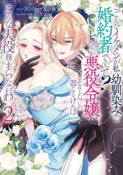 こ、こんなイケメンが私の幼馴染みで婚約者ですって? さすが悪役令嬢、それくらいの器じゃなければこんな大役務まらないわ 2巻