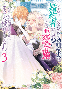 こ、こんなイケメンが私の幼馴染みで婚約者ですって? さすが悪役令嬢、それくらいの器じゃなければこんな大役務まらないわ 3巻