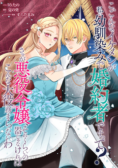 こ、こんなイケメンが私の幼馴染みで婚約者ですって? さすが悪役令嬢、それくらいの器じゃなければこんな大役務まらないわ 【連載版】 2巻