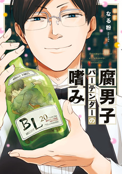 腐男子バーテンダーの嗜み 1巻