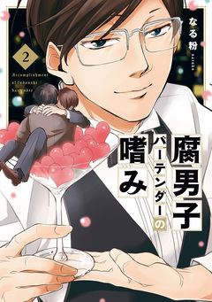 腐男子バーテンダーの嗜み 2巻