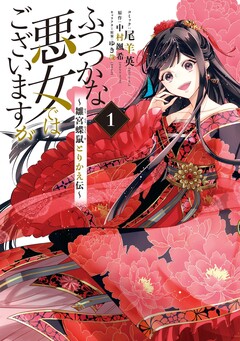 ふつつかな悪女ではございますが ～雛宮蝶鼠とりかえ伝～ 1巻