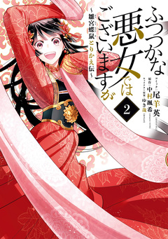 ふつつかな悪女ではございますが ～雛宮蝶鼠とりかえ伝～ 2巻