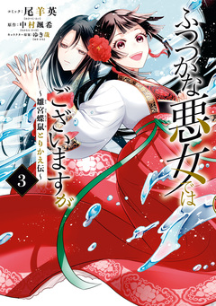ふつつかな悪女ではございますが ～雛宮蝶鼠とりかえ伝～ 3巻