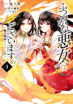 ふつつかな悪女ではございますが ～雛宮蝶鼠とりかえ伝～ 4巻