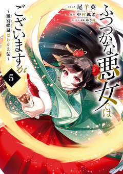ふつつかな悪女ではございますが ～雛宮蝶鼠とりかえ伝～ 5巻
