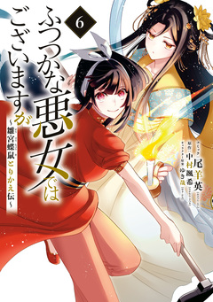 ふつつかな悪女ではございますが ～雛宮蝶鼠とりかえ伝～ 6巻