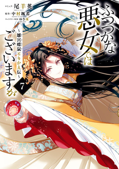 ふつつかな悪女ではございますが ～雛宮蝶鼠とりかえ伝～ 7巻