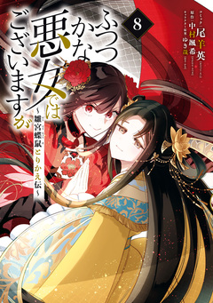 ふつつかな悪女ではございますが ～雛宮蝶鼠とりかえ伝～ 8巻