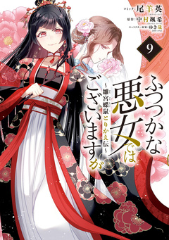 ふつつかな悪女ではございますが ～雛宮蝶鼠とりかえ伝～ 9巻